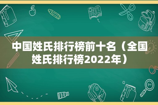 中国姓氏排行榜前十名（全国姓氏排行榜2022年）