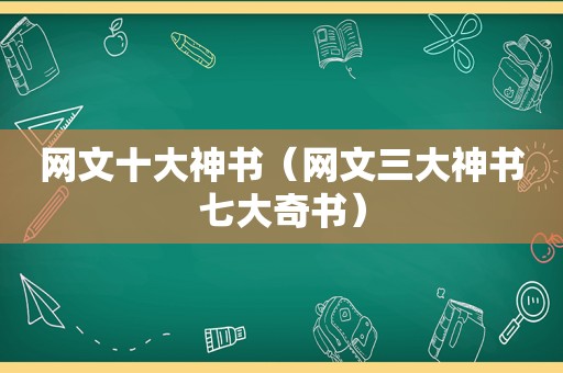 网文十大神书（网文三大神书七大奇书）