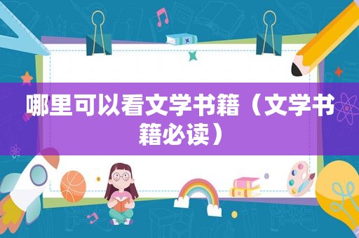 哪里可以看文学书籍（文学书籍必读）