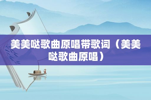 美美哒歌曲原唱带歌词（美美哒歌曲原唱）