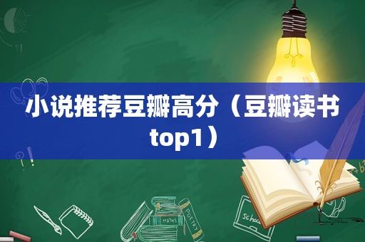 小说推荐豆瓣高分（豆瓣读书top1）