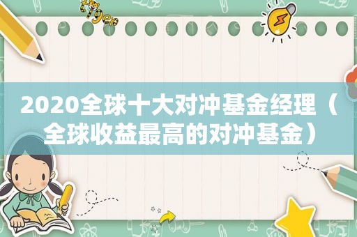 2020全球十大对冲基金经理（全球收益最高的对冲基金）