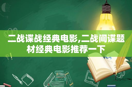 二战谍战经典电影,二战间谍题材经典电影推荐一下