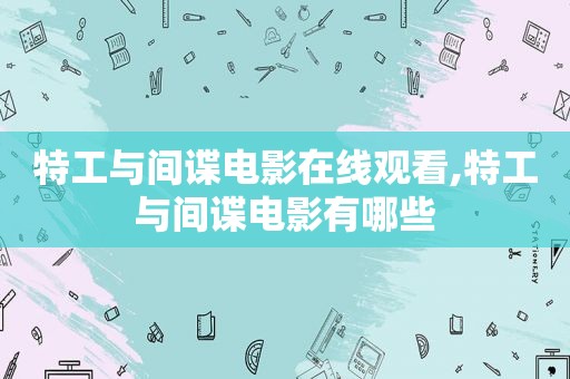 特工与间谍电影在线观看,特工与间谍电影有哪些