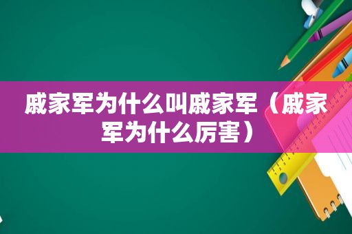 戚家军为什么叫戚家军（戚家军为什么厉害）