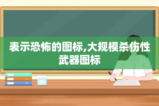 表示恐怖的图标,大规模杀伤性武器图标