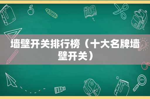 墙壁开关排行榜（十大名牌墙壁开关）