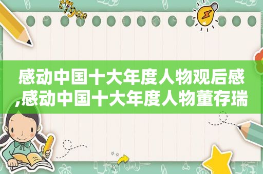 感动中国十大年度人物观后感,感动中国十大年度人物董存瑞
