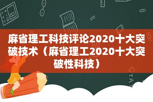 麻省理工科技评论2020十大突破技术（麻省理工2020十大突破性科技）
