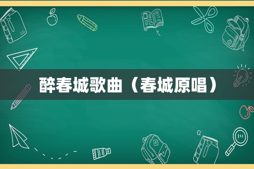 醉春城歌曲（春城原唱）