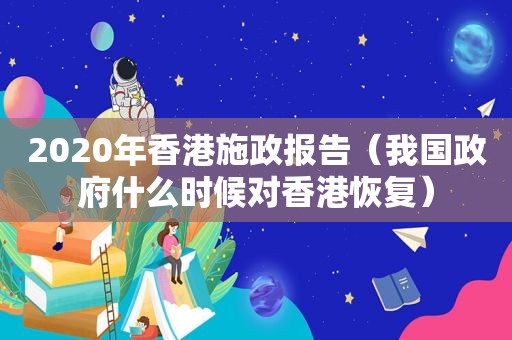 2020年香港施政报告（我国 *** 什么时候对香港恢复）