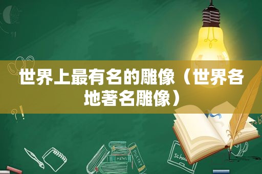 世界上最有名的雕像（世界各地著名雕像）