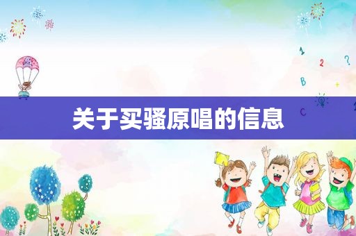 关于买骚原唱的信息