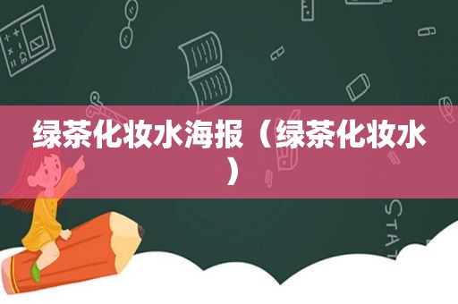 绿茶化妆水海报（绿茶化妆水）