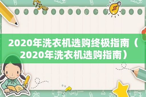 2020年洗衣机选购终极指南（2020年洗衣机选购指南）
