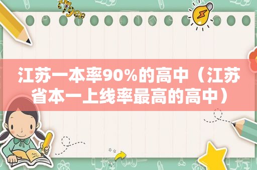 江苏一本率90%的高中（江苏省本一上线率最高的高中）