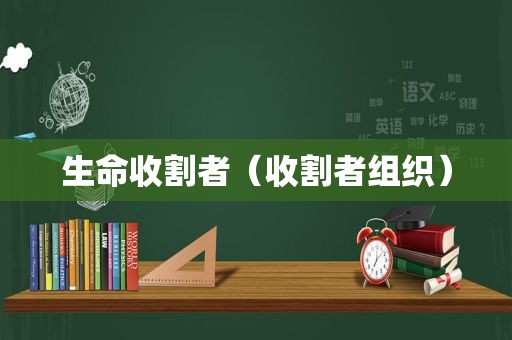 生命收割者（收割者组织）