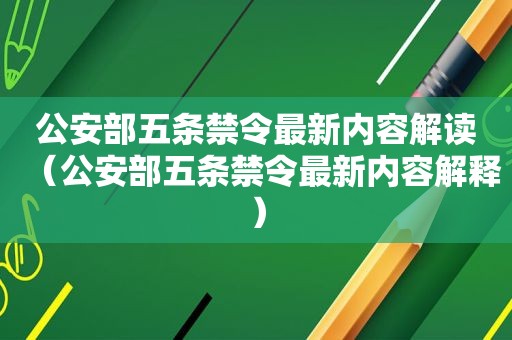 公安部五条禁令最新内容解读（公安部五条禁令最新内容解释）