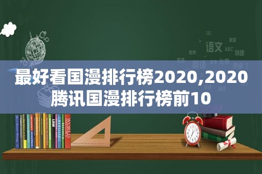 最好看国漫排行榜2020,2020腾讯国漫排行榜前10