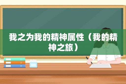 我之为我的精神属性（我的精神之旅）