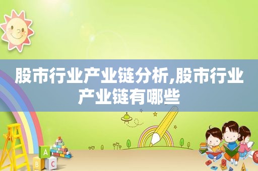 股市行业产业链分析,股市行业产业链有哪些
