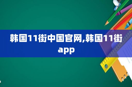 韩国11街中国官网,韩国11街app