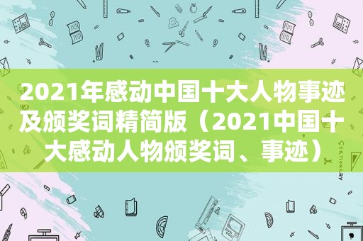 2021年感动中国十大人物事迹及颁奖词精简版（2021中国十大感动人物颁奖词、事迹）
