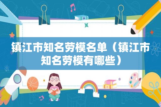 镇江市知名劳模名单（镇江市知名劳模有哪些）