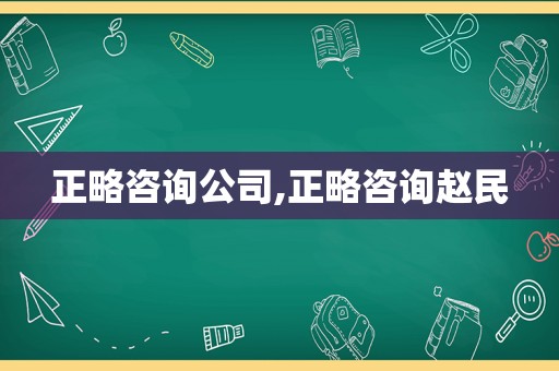 正略咨询公司,正略咨询赵民