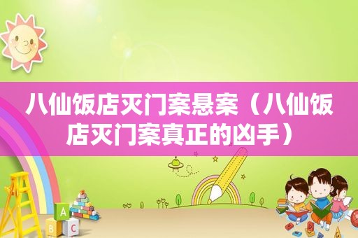 八仙饭店灭门案悬案（八仙饭店灭门案真正的凶手）