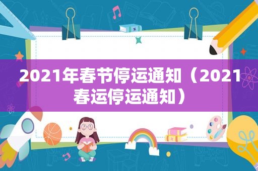 2021年春节停运通知（2021春运停运通知）
