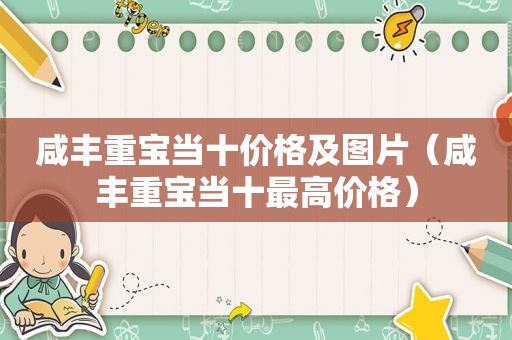 咸丰重宝当十价格及图片（咸丰重宝当十最高价格）