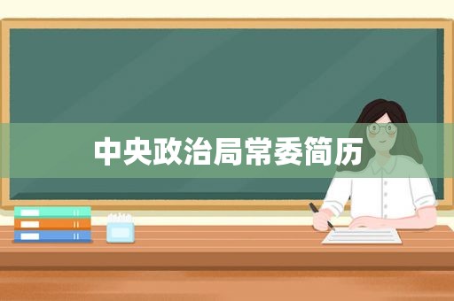 中央政治局常委简历