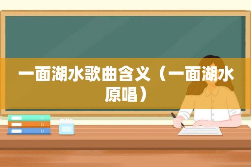 一面湖水歌曲含义（一面湖水原唱）