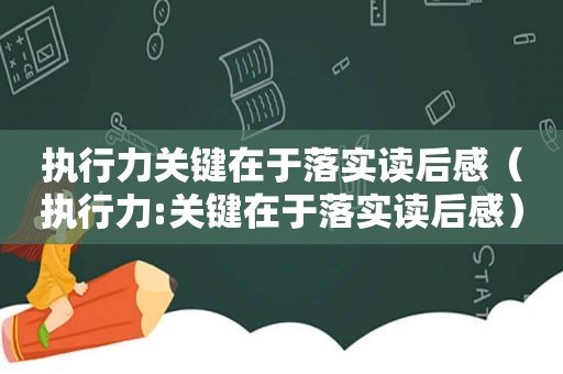 执行力关键在于落实读后感（执行力:关键在于落实读后感）