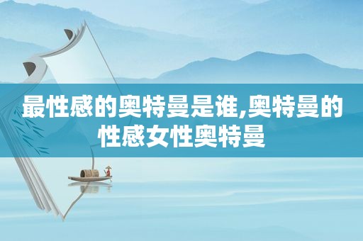 最性感的奥特曼是谁,奥特曼的性感女性奥特曼