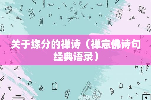 关于缘分的禅诗（禅意佛诗句经典语录）