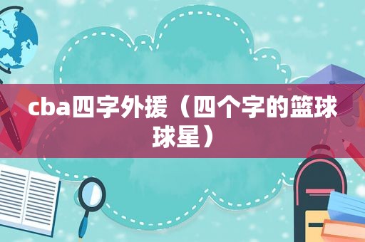 cba四字外援（四个字的篮球球星）