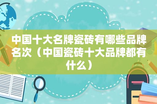 中国十大名牌瓷砖有哪些品牌名次（中国瓷砖十大品牌都有什么）