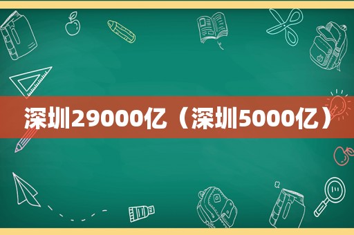 深圳29000亿（深圳5000亿）