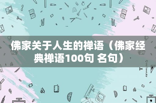 佛家关于人生的禅语（佛家经典禅语100句 名句）