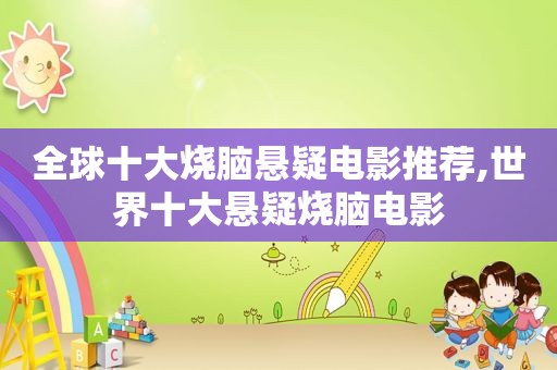 全球十大烧脑悬疑电影推荐,世界十大悬疑烧脑电影