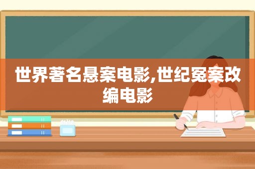 世界著名悬案电影,世纪冤案改编电影
