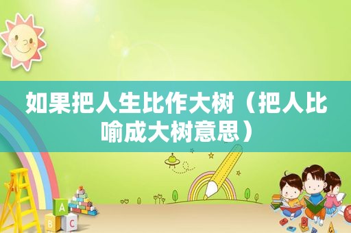 如果把人生比作大树（把人比喻成大树意思）