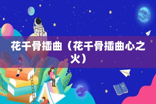 花千骨插曲（花千骨插曲心之火）