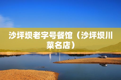 沙坪坝老字号餐馆（沙坪坝川菜名店）