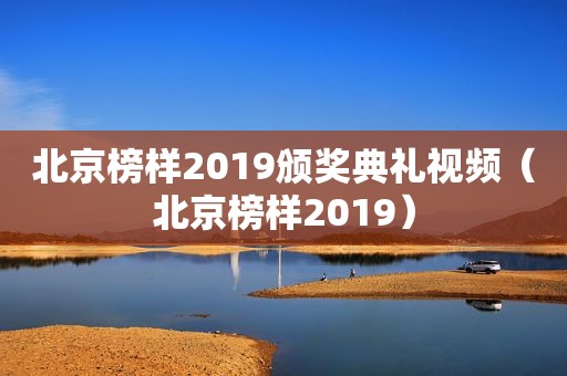 北京榜样2019颁奖典礼视频（北京榜样2019）