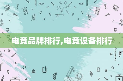 电竞品牌排行,电竞设备排行