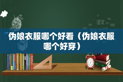  *** 衣服哪个好看（ *** 衣服哪个好穿）