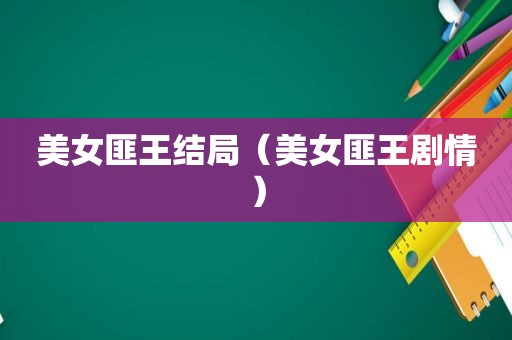 美女匪王结局（美女匪王剧情）